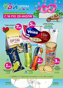 Скидки до 70% в магазинах "Три цены"! 